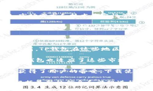 关于TP钱包下载的支持地区，通常它是由多种因素决定的，包括地区法规、市场需求和技术兼容性等。以下是一些支持TP钱包下载的主要地区和国家：

1. **中国**：TP钱包是一个受欢迎的数字资产钱包，虽然中国对加密货币的监管较为严格，但财政政策的变化和技术的发展使得TP钱包在某些地区和特定场景中仍然被使用。

2. **美国**：美国是加密货币市场的重要参与者，TP钱包在许多州都可以下载和使用。然而，各州的法律和监管政策各异，用户在使用时需要留意本地法规。

3. **欧洲国家**：诸如德国、法国、荷兰等西欧国家，对加密货币的接受度较高，TP钱包在这些地区也较容易下载和使用。

4. **东南亚**：在新加坡、马来西亚和泰国等国家，加密货币正不断普及，TP钱包也适应了这些市场，并支持下载。

5. **日本和韩国**：这两个国家在加密货币方面尤为前卫，TP钱包在当地获得了用户的喜爱，下载使用也相对方便。

需要注意的是，支持TP钱包的具体情况可能随着时间推移而变化，用户应根据最新的信息和法规进行下载和使用。