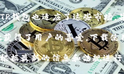 关于TP钱包下载的支持地区，通常它是由多种因素决定的，包括地区法规、市场需求和技术兼容性等。以下是一些支持TP钱包下载的主要地区和国家：

1. **中国**：TP钱包是一个受欢迎的数字资产钱包，虽然中国对加密货币的监管较为严格，但财政政策的变化和技术的发展使得TP钱包在某些地区和特定场景中仍然被使用。

2. **美国**：美国是加密货币市场的重要参与者，TP钱包在许多州都可以下载和使用。然而，各州的法律和监管政策各异，用户在使用时需要留意本地法规。

3. **欧洲国家**：诸如德国、法国、荷兰等西欧国家，对加密货币的接受度较高，TP钱包在这些地区也较容易下载和使用。

4. **东南亚**：在新加坡、马来西亚和泰国等国家，加密货币正不断普及，TP钱包也适应了这些市场，并支持下载。

5. **日本和韩国**：这两个国家在加密货币方面尤为前卫，TP钱包在当地获得了用户的喜爱，下载使用也相对方便。

需要注意的是，支持TP钱包的具体情况可能随着时间推移而变化，用户应根据最新的信息和法规进行下载和使用。