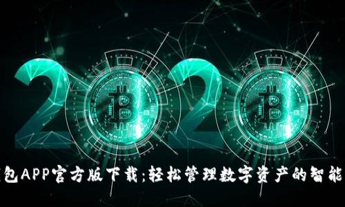 TP钱包APP官方版下载：轻松管理数字资产的智能选择