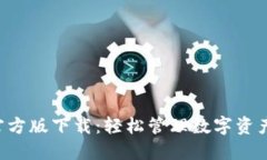 TP钱包APP官方版下载：轻松管理数字资产的智能选