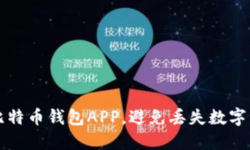 如何安全管理比特币钱包APP，避免丢失数字资产的实用指南