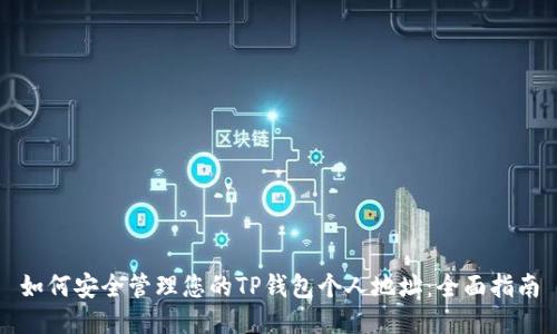 如何安全管理您的TP钱包个人地址：全面指南