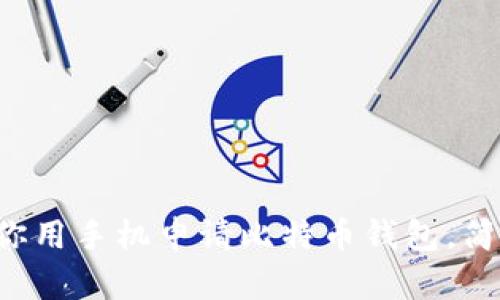 一步步教你用手机申请比特币钱包，简单易操作！