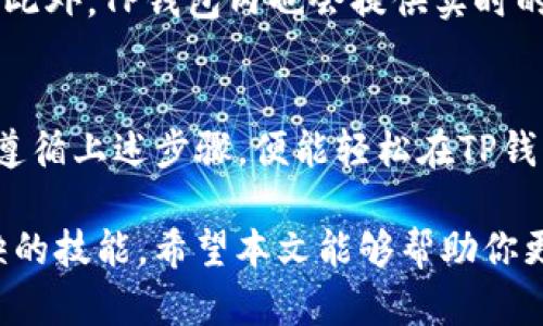 niaotiTP钱包卖币全攻略：轻松操作，一步到位/niaoti
TP钱包, 卖币, 加密货币, 数字资产/guanjianci

引言
在数字货币迅速发展的今天，许多人开始关注加密货币的投资与交易。TP钱包作为一款受到广泛欢迎的加密货币钱包，不仅支持多种币种的存储，还提供了方便的交易功能。而“如何在TP钱包卖币”这一问题，正是许多人在进行数字资产交易时所面临的首要挑战。

TP钱包简介
TP钱包，作为全球用户比较青睐的数字资产钱包之一，以其安全性和操作简便著称。它支持多种主流数字货币，如以太坊、比特币、瑞波币等。用户只需简单几步，便可轻松完成钱包的创建与管理。此外，TP钱包还具备丰富的功能，用户可以在钱包内直接进行资产交易，极大地方便了日常的数字资产管理。

准备工作：确保安全和稳定的网络环境
在进行任何形式的数字货币交易之前，确保你的网络环境稳定且安全是至关重要的。建议在可信的 Wi-Fi 环境下进行操作，避免在公共网络中进行重要交易。同时，确保你的TP钱包是最新版本，以享受最安全的使用体验。

步骤一：登录TP钱包
首先，打开你手机上的TP钱包应用。输入你的密码或生物识别信息，登录你的钱包账户。如果你是新用户，则需要先注册一个账户，并按提示完成身份验证。这一步确保只有你本人可以操作你的资产。

步骤二：查看你的币种
登录后进入钱包首页，你将看到你所有的资产信息，包括各个币种的当前余额及市值。在这里，确保你想要出售的币种在你的钱包中有足够的余额。比如，如果你打算出售以太坊，确保你的钱包中有所需的以太坊数量。

步骤三：选择卖币功能
在TP钱包的主界面，找到“交易”或“卖币”选项。点击进入后，你会看到可以出售的币种列表。选择你要出售的币种，例如以太坊，点击进入相应的交易页面。

步骤四：输入出售数量
在交易页面，系统通常会要求你输入想要出售的数量。你可以选择全部出售或部分出售。建议在输入时仔细检查，确保输入的数量没有错误，这关系到你能获得的收益。

步骤五：选择交易对
TP钱包有多种交易对可供选择，通常包括法币交易对和其他币种交易对。例如，如果你想把以太坊兑换成USDT，你需要选择以太坊/USDT的交易对。选择正确的交易对后，交易页面会显示当前的市场价格及换算结果。

步骤六：确认交易信息
在你确认了出售数量和交易对后，接下来就是确认交易信息。检查你输入的数字是否准确，确保交易费、兑换率，以及收到的金额符合你的预期。若所有信息都无误，可以点击“确认交易”按钮，进入下一步。

步骤七：完成交易
确认交易后，TP钱包会处理你的请求。交易完成通常是迅速的，几乎实时。但是为了安全起见，你应当在交易完成后，再次检查你的钱包余额，以确保交易已成功并且资产转换如预期。

步骤八：资产管理与安全措施
完成卖币后，建议大家定期检查钱包中的其他资产，保持资金安全。TP钱包提供了多种安全措施，比如双重身份验证、密码保护等，用户应积极利用这些安全措施，保护自己的数字资产。

小贴士：密切关注市场动态
在加密货币市场中，行情变化迅速，因此密切关注市场动态是非常重要的。你可以通过各种新闻网站、社交平台等渠道获取最新的信息。此外，TP钱包内也会提供实时的市场数据，帮助用户做出更稳妥的交易决策。

总结
卖币的过程并不是一件复杂的事情，通过TP钱包，用户能够以简单直观的方式实现自己的交易需求。无论是新手还是资深交易者，只要遵循上述步骤，便能轻松在TP钱包中完成卖币操作。此外，务必保持对市场的敏感性，合理管理自己的数字资产，才能在这个充满机遇的领域中获得最佳的回报。

无论你的交易目的是什么，无论是为了短期获利还是长期投资，熟练掌握卖币流程及其背后的原理，都是每个数字货币投资者不可或缺的技能。希望本文能够帮助你更好地理解如何在TP钱包中卖币，助你在加密货币的世界中越走越远。