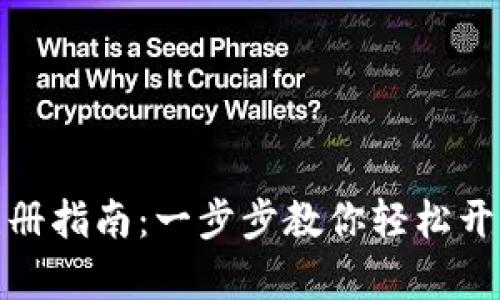 TP钱包账号注册指南：一步步教你轻松开启区块链之旅