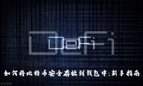 如何将比特币安全存放到钱包中：新手指南