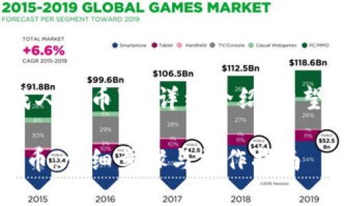 以下是关于“im钱包的USDT怎么换成人民币”的详细介绍，希望能帮助你了解整个过程及相关信息。

如何在IM钱包中将USDT兑换成人民币：详细步骤与操作指南