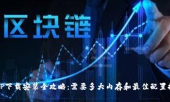 TPTP下载安装全攻略：需要多大内存和最佳配置推