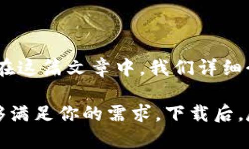   TP钱包安卓版下载指南：轻松获取与安全使用的全流程解析 / 
 guanjianci TP钱包, 安卓版下载, 钱包安全, 区块链技术 /guanjianci 

一、TP钱包简介
随着区块链技术的迅猛发展，加密货币的使用正逐渐成为一种趋势。在这样的背景下，TP钱包作为一款功能强大、安全性高的数字资产管理工具，逐渐走进了大众的视野。它不仅能支持多种数字货币的存储，还具备方便快捷的交易功能。了解TP钱包的基本信息，有助于我们更好地使用它。

二、TP钱包的独特卖点
TP钱包之所以受到众多用户青睐，主要得益于以下几个独特卖点。
ul
    listrong多种数字资产支持：/strongTP钱包不仅支持常见的比特币、以太坊等主流数字货币，还支持诸多小众币种，让用户的资产管理更加多元。/li
    listrong安全性高：/strongTP钱包采用了多重加密技术，确保用户的资产不会轻易受到攻击。私钥存储在本地，用户完全掌控自己的数字资产。/li
    listrong用户友好的界面：/strongTP钱包的设计简洁而直观，即使是新手用户也能快速上手，轻松进行充值、转账等操作。/li
    listrong强大的社区支持：/strongTP钱包拥有一个活跃的社区，用户可以随时获取帮助和建议，及时解决使用中遇到的问题。/li
/ul

三、如何下载TP钱包安卓版
现在，让我们进入下载TP钱包的具体步骤。无论你是安卓用户还是刚刚接触数字货币的朋友，以下步骤都适合你。

步骤一：访问官方网站
下载TP钱包的第一步是访问其官方网站。建议用户从官方网站下载应用，以确保获得最新版本和安全保障。在浏览器中输入“TP钱包官网”进行搜索，找到官方网站后点击进入。

步骤二：选择安卓版下载
在TP钱包的官网首页，你会看到不同版本的下载链接。找到“安卓版下载”按钮，点击它，系统将会自动开始下载APK文件。请注意，APK文件的大小通常较大，请确保你的网络连接稳定。

步骤三：允许安装未知来源应用
下载完成后，进入你的手机设置，找到安全性选项，允许安装来自“未知来源”的应用。这是因为，APK文件并非来自Google Play商店，需要用户手动允许安装。

步骤四：安装TP钱包
返回到下载文件夹，找到下载的TP钱包APK文件，点击安装。安装过程通常只需几分钟，耐心等待即可。安装完成后，系统会提示你打开应用。

四、注册与设置
成功安装TP钱包后，打开应用，你会看到一个友好的欢迎页面。在这里，你可以选择新用户注册或已注册用户登录。记住，首次使用时务必保存好你的助记词和私钥，这关系到你的数字资产安全。

注册新用户
如你选择注册新用户，按照页面指引输入相关信息，包括手机号、验证码，制定密码等。系统会生成一组助记词，请妥善保存，切勿丢失，建议将其保存在安全的地方。

登陆用户
如果你已经有账户，只需输入你的手机号和密码，点击登录即可。系统会通过短信验证码进行身份验证，确保账户安全性。

五、使用TP钱包的基本操作
TP钱包的使用操作简单明了。无论是发币、收币还是交易，均可以通过界面上的提示轻松完成。

发送和接收资产
接收资产时，用户只需提供自己的钱包地址，发送者即可将数字货币转入你的账户。发送资产时，输入接收方地址以及转账金额，确认信息无误后提交即可。

资产管理与交易
TP钱包还支持多种资产的管理与转换，用户可以根据需求随时进行交易，尽享资产增值。不过，建议在进行交易之前，了解市场行情，以减少风险。

六、TP钱包的安全性与保障
TP钱包在安全性方面做了多重保障，使得用户的资产得到充分保护。首先，私钥存储在本地，用户无需担心泄露风险；其次，TP钱包采用多重签名和双重身份验证技术，进一步限制了非法访问的可能性。

七、常见问题与解决方案
在使用TP钱包过程中，用户可能会遇到一些常见问题，这里提供一些解决方案，以帮助大家更好地使用这款钱包。
ul
    listrong忘记助记词：/strong助记词是账户的生命线，若遗失可能无法找回。建议用户在注册时及时备份，并妥善保管。/li
    listrong交易延迟：/strong在交易高峰期，资金转账可能会出现延迟，此时请耐心等待，切勿重复操作。/li
    listrong无法登录：/strong请检查输入的手机号码和密码是否正确，如确认无误但仍无法登录，请尝试重置密码。/li
/ul

八、总结
TP钱包作为一款创新的数字资产管理工具，不仅提供了安全、便捷的交易体验，还具备强大的社区支持，能够帮助初学者快速上手。在这篇文章中，我们详细介绍了TP钱包的下载流程、独特卖点以及使用技巧，希望能帮助更多用户更好地掌握这款工具，为自己的数字资产保驾护航。

最后，希望你能够在TP钱包的使用中获得良好的体验！无论你是刚刚入门的数字货币爱好者，还是经验丰富的投资者，TP钱包都能够满足你的需求。下载后，尽情享受数字货币带来的乐趣吧！