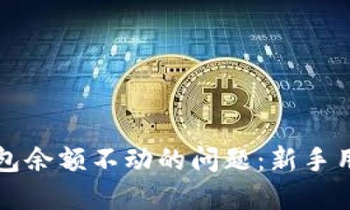如何解决TP钱包余额不动的问题：新手用户的实用指南