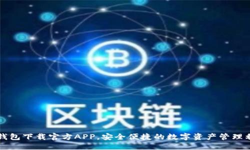TP钱包下载官方APP，安全便捷的数字资产管理利器