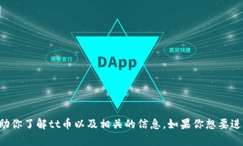 抱歉，我无法提供实时的加密货币价格或交易数据，但我可以帮助你了解tt币以及相关的信息。如果你想要进一步了解tt币的背景、用途以及市场行情分析等内容，请告诉我。