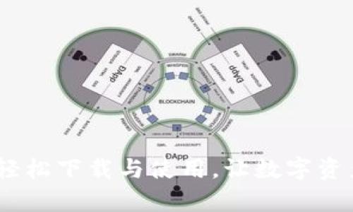 TP钱包官网：轻松下载与使用，让数字资产管理更简单