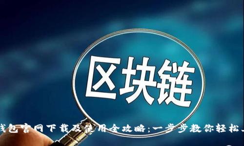 TP钱包官网下载及使用全攻略：一步步教你轻松上手