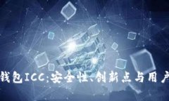 全面解析区块链钱包ICC：安全性、创新点与用户