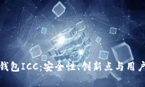 全面解析区块链钱包ICC：安全性、创新点与用户体验的完美结合