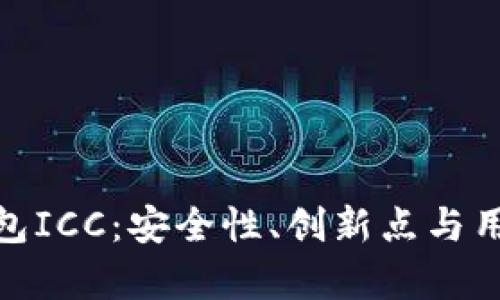 全面解析区块链钱包ICC：安全性、创新点与用户体验的完美结合