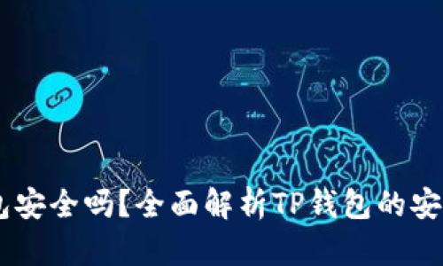 USDT提到TP钱包安全吗？全面解析TP钱包的安全性与使用体验