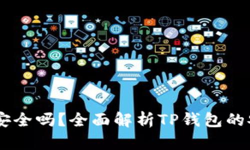 USDT提到TP钱包安全吗？全面解析TP钱包的安全性与使用体验