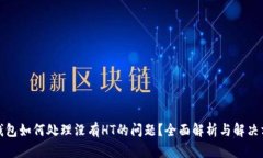 TP钱包如何处理没有HT的问题？全面解析与解决方