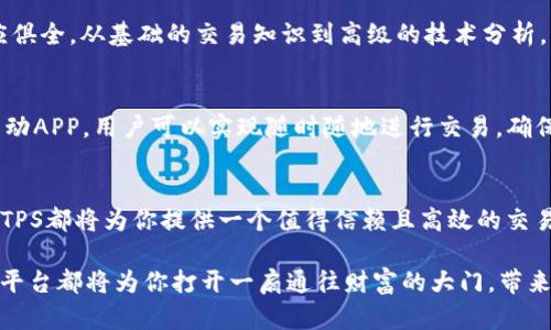 ء探索TPS交易平台：创新金融交易体验与安全保障/ء
TPS交易平台, 金融交易, 安全保障, 创新体验/guanjianci

引言：新一代交易平台的崛起
在数字金融的时代，交易平台如雨后春笋般涌现，满足了日益增长的市场需求。然而，作为一款新兴的TPS交易平台，它凭借独特的创新点和周到的安全设计，吸引了大量用户的关注。本文将详细探讨TPS交易平台的功能、优势以及对用户的影响，帮助你更好地理解这一全新交易理念。

TPS交易平台的定位与特色
TPS交易平台（Transaction Processing System）是一种专门为用户提供高效、安全交易服务的金融平台。其特色在于能够实时处理大量交易数据，确保所有交易以最快的速度完成。用户不仅仅是交易的参与者，更是平台构建的一部分，他们的反馈和需求直接影响着平台的迭代与升级。

强大的安全保障机制
在金融交易中，安全性无疑是最重要的考量之一。TPS交易平台采用了最新的加密技术，确保用户的数据在交易过程中得到充分保护。每一笔交易都经过多重验证，使得黑客和其他潜在风险无法轻易侵入。此外，平台还实行了严格的身份验证程序，确保只有真实用户才能参与交易。

用户体验的创新与
TPS交易平台致力于提供无缝的用户体验。无论是新手还是资深投资者，他们都可以在平台上找到诸多便捷的功能。例如，实时的市场动态分析、个性化的交易建议以及一键式的买入卖出操作，所有这些都旨在减少用户的操作成本。此外，平台设计简洁直观，使得每一个用户都能够轻松上手，快速掌握交易的节奏。

全面的市场数据支持
数据是交易的核心，TPS交易平台提供全面的市场数据支持。用户可以实时获取各类金融产品的行情信息，包括但不限于股票、期货、外汇等。这些数据不仅包括当前价格，还涵盖历史走势图、技术指标分析等，帮助用户做出更加明智的投资决策。同时，平台还与第三方金融数据服务商合作，确保信息的准确性和实时性。

灵活的交易策略实现
为了满足不同用户的需求，TPS交易平台支持多种交易策略。无论是短线快速交易还是中长期投资策略，用户都可以根据自己的风险偏好和市场判断自由选择。在此基础上，平台还提供模拟交易功能，让用户在无风险的环境下体验各种交易策略，积累经验。

社交交易功能：共建交易社区
TPS交易平台引入了社交交易的理念，允许用户分享自己的交易经验和策略。这种社交功能让交易不再只是个人的孤独战斗，而是建立了交易者之间的互动与合作。用户可以关注优秀的交易者，复制他们的交易策略，甚至参与讨论和交流。这种互助的社区氛围，不仅提升了用户的交易信心，也增强了平台的黏性。

全面的教育培训资源
TPS交易平台非常重视用户的知识水平提升。平台提供了丰富的教育培训资源，包括视频教程、在线讲座、市场分析文章等。各类课程一应俱全，从基础的交易知识到高级的技术分析，用户可以根据自己的需要选择合适的学习内容。通过这种方式，用户能够更快地掌握交易技巧，实现盈利最大化。

移动端体验的优越性
在移动互联网的盛行下，TPS交易平台特别注重移动端体验。无论是在IOS还是Android设备上，用户都能享受到流畅的交易体验。借助移动APP，用户可以实现随时随地进行交易，确保不错过任何一个投资机会。平台的推送通知功能也帮助用户及时获取市场信息和交易提醒，增强了交易的灵活性。

总结：为未来金融交易铺路
TPS交易平台以其创新的理念、安全的保障和卓越的用户体验，正在逐步成为数字金融市场的领航者。无论你是投资新手还是资深玩家，TPS都将为你提供一个值得信赖且高效的交易平台。未来，我们有理由相信，TPS交易平台将在金融交易的各个方面继续发挥重要作用，引领行业的发展潮流。

通过不断的创新与，TPS交易平台在满足用户需求的同时，也在为未来的金融交易奠定基础。无论你身处何地，只要有网络连接，TPS交易平台都将为你打开一扇通往财富的大门，带来无限可能的金融世界。快来加入TPS交易平台，开启全新的交易体验吧！