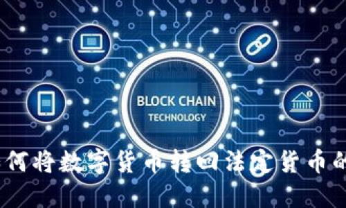 TP钱包：如何将数字货币转回法定货币的详细指南