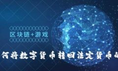 TP钱包：如何将数字货币转回法定货币的详细指南