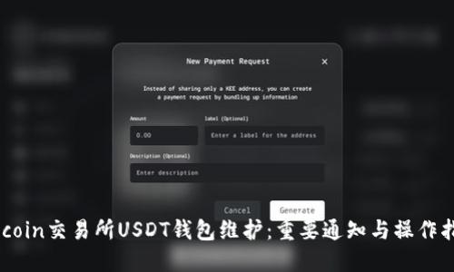86coin交易所USDT钱包维护：重要通知与操作指南
