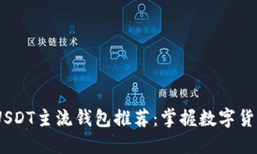 最安全、便捷的USDT主流钱包推荐：掌握数字货币管理的新利器