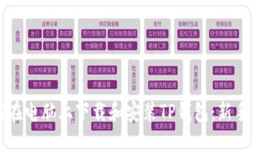 如何在电脑上下载和安装TP钱包：新手指南