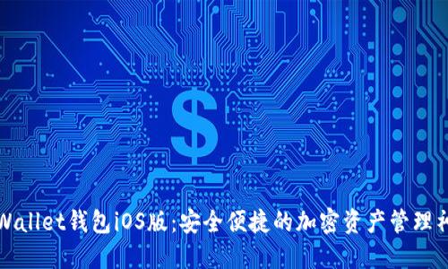 TPWallet钱包iOS版：安全便捷的加密资产管理神器