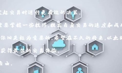  dianji 以太坊钱包到账时间解析：影响因素与最佳实践/dianji
 guanjianci 以太坊, 钱包, 区块链, 加密货币/guanjianci

一、以太坊交易的基本概念
以太坊，是一种在区块链技术基础上构建的去中心化平台，允许开发者创建智能合约和分散式应用（dApps）。而以太坊钱包则是用户存储、发送和接收以太币（ETH）及其他相关代币的工具。当你在以太坊网络上发起一笔交易，如何确保这笔交易顺利到达指定的钱包，是一个用户普遍关注的问题。

二、以太坊交易的流程
首先，用户在以太坊网络上发起交易。例如，发送ETH给某个地址。这笔交易会被打包进一个区块，由矿工进行验证并 añadido 到区块链上。该过程虽然看似简单，但实际上涉及多个环节，任何环节的延误都有可能导致到账时间增加。

三、影响以太坊到账时间的因素
1. **网络拥堵**：以太坊网络的拥堵是影响交易确认时间的主要因素之一。当网络中有大量交易同时发起时，矿工优先处理那些支付了更高手续费的交易。若你的交易手续费设置过低，可能会经历较长的确认时间。

2. **矿工选择**：每笔交易都需要矿工进行验证。在网络繁忙时期，矿工往往会挑选高额手续费的交易进行优先处理。如果你的交易手续费不够，可能会在待处理交易中遭遇延迟。

3. **智能合约的执行**：如果交易涉及智能合约，执行该合约的复杂性也可能引起延迟。复杂的合约需要矿工消耗更多计算资源，可能影响整体的确认时间。

四、以太坊交易的确认时间
通常情况下，在以太坊网络上，交易的确认时间平均为15秒到几分钟，当然这只是一个粗略的估计。在网络拥堵或者交易复杂度高的情况下，确认时间可能会延长。而一般而言，用户会期待在网络不拥堵的情况下，交易能够在数分钟之内到账。

五、提高交易成功率与到账速度的最佳实践
1. **调整交易手续费**：为了确保你的交易能够尽快被矿工处理，提高矿工费用是非常有效的办法。交易费用的多少会直接影响到矿工的优先选择。

2. **选择适合的时机**：观察网络的实时状态，尽量在网络负载较低的时候进行交易。某些不稳定的市场时段，网络交易会显著增加，尽量避免在这些时段发起交易。

3. **使用高效的钱包服务**：选择可信赖和高效的钱包服务平台，不少现代钱包都会提供实时的网络状态更新和建议的矿工费用设置，帮助用户更好地进行交易。

六、总结与展望
总而言之，以太坊交易的到账时间受多种因素的影响，包括网络拥堵、矿工选择、交易手续费等。理解这些因素有助于用户在发起交易时进行更有效的决策。

尽管以太坊网络在技术上不断进步，近期也有“以太坊2.0”升级的计划，以解决当前网络的一些瓶颈，但在短期内，用户仍然需要掌握一些技巧，提高自身交易的速度和成功率。

随着区块链技术的不断发展，未来可能会出现更多提升交易速度的方案。然而，作为用户，保持对市场状态和网络变化的警惕依旧是极为重要的。希望在不久的将来，以太坊交易的数量和效率能达到更高的水平。

最后，借助丰富的社区资源和工具，持续学习和更新自己的知识，使自己在以太坊及其他加密货币领域能够快速适应变化，并获得最佳的交易体验。

通过掌握这些信息，用户不仅可以缩短等待交易的时间，同时也能更好地管控自己的资产，享受去中心化金融带来的便利与自由。