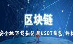 如何安全地下载和使用USDT钱包：终极指南