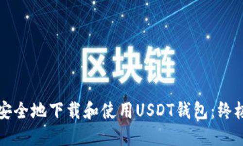 如何安全地下载和使用USDT钱包：终极指南