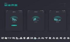 详解TP钱包在苹果设备上的下载与使用方法