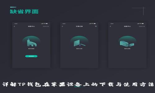 详解TP钱包在苹果设备上的下载与使用方法