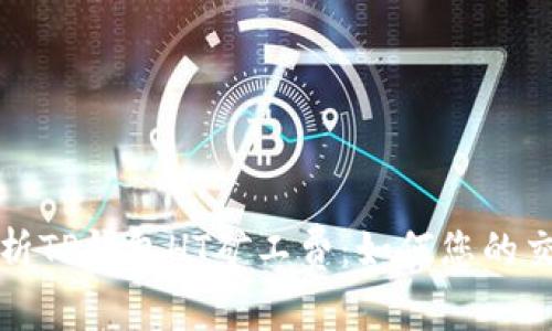 深入解析TP钱包HT矿工费：如何您的交易成本