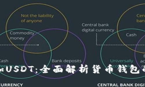 如何有效增加USDT：全面解析货币钱包的技巧与策略