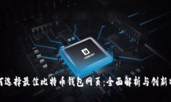 如何选择最佳比特币钱包网页：全面解析与创新