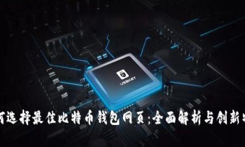 如何选择最佳比特币钱包网页：全面解析与创新特点