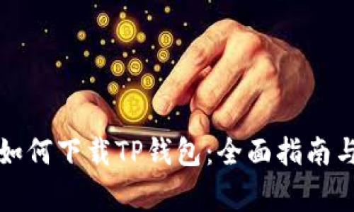 平果手机如何下载TP钱包：全面指南与注意事项