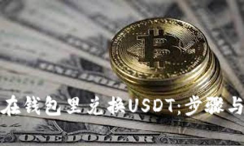屎币如何在钱包里兑换USDT：步骤与注意事项