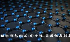 2023年最佳区块链钱包推荐：安全性、易用性与创