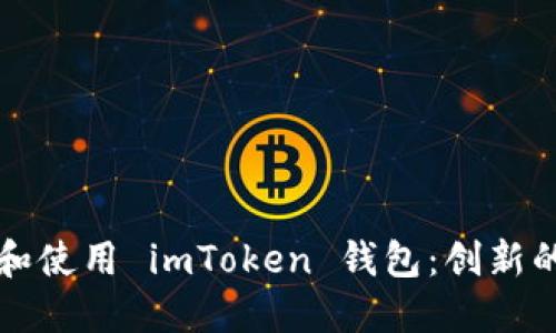 苹果用户如何高效下载和使用 imToken 钱包：创新的数字资产管理解决方案