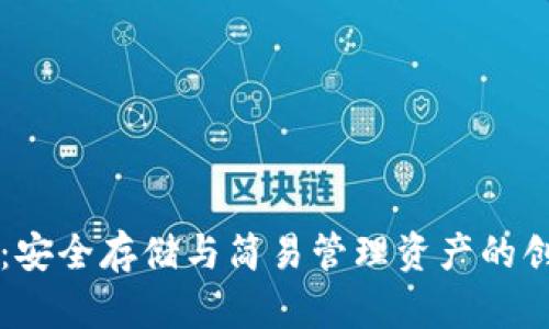 以太坊钱包：安全存储与简易管理资产的创新解决方案