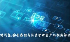 以太坊钱包：安全存储与简易管理资产的创新解