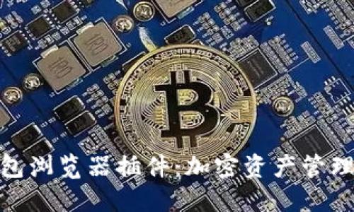 探索TP钱包浏览器插件：加密资产管理的新革命