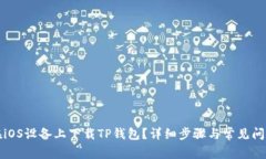 如何在iOS设备上下载TP钱包？详细步骤与常见问题