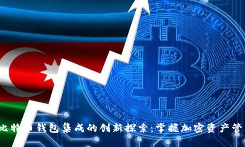 2023年比特币钱包集成的创新探索：掌握加密资产管理的未来