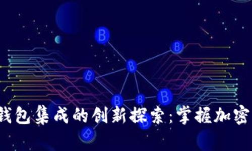 2023年比特币钱包集成的创新探索：掌握加密资产管理的未来